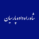 شرکت شاه راه داه پارسیان